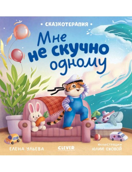 Сказкотерапия. Мне не скучно одному/Ульева Е.