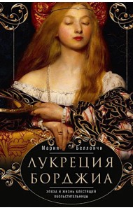 Лукреция Борджиа. Эпоха и жизнь блестящей обольстительницы