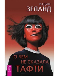 О чем не сказала Тафти (6439)