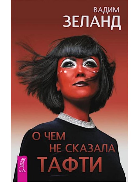 О чем не сказала Тафти (6439)