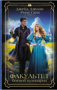 Факультет боевой кулинарии: роман