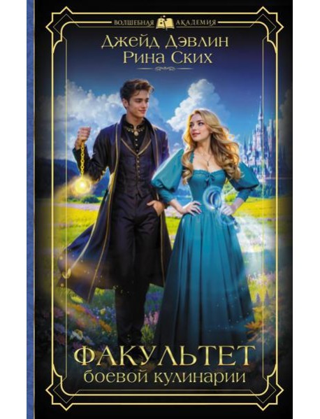 Факультет боевой кулинарии: роман