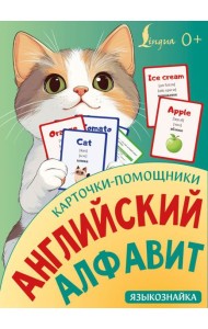 Карточки-помощники: английский алфавит
