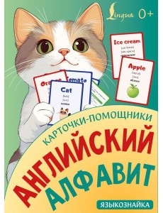 Карточки-помощники: английский алфавит Карточки-помощники: английский алфавит