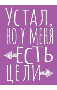 Блокнот в точку. Устал, но у меня есть цели (А5, 40 л.)