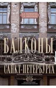 Балконы Санкт-Петербурга. Металлические кружева художественного декора XVIII—XX веков. 370 авторских