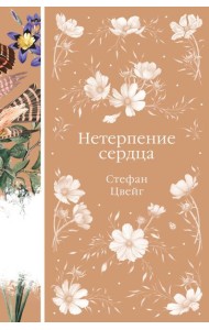 Нетерпение сердца