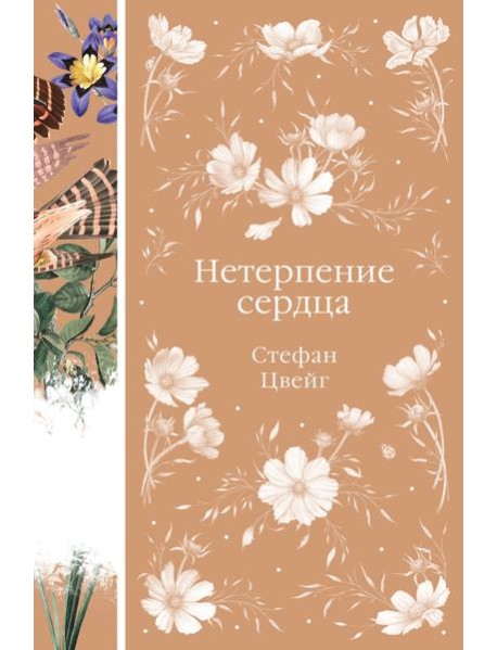 Нетерпение сердца