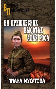 На Пришибских высотах алая роса