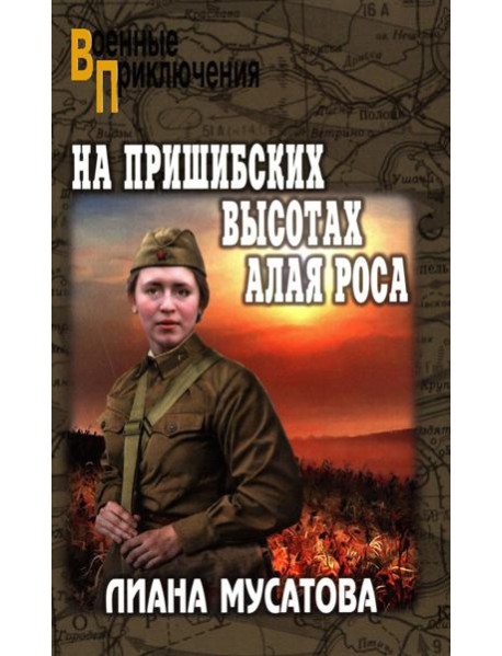 На Пришибских высотах алая роса