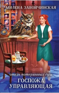 Отель потерянных душ. Госпожа управляющая