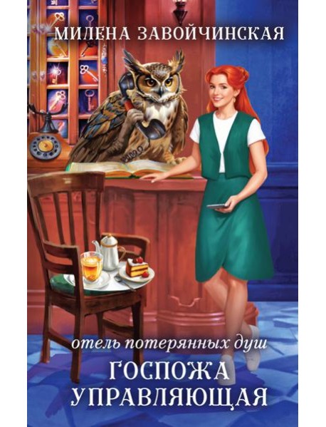 Отель потерянных душ. Госпожа управляющая