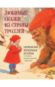 Любимые сказки из страны троллей. Норвежские волшебные истории о троллях, гномах и других существах