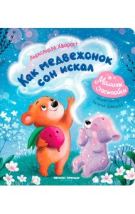 Как медвежонок сон искал