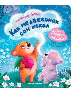 Как медвежонок сон искал