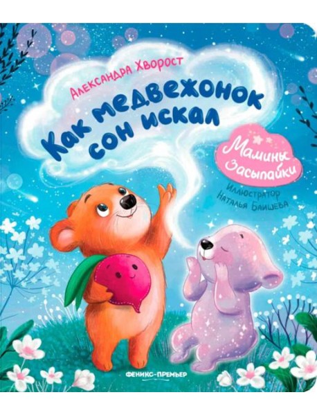 Как медвежонок сон искал