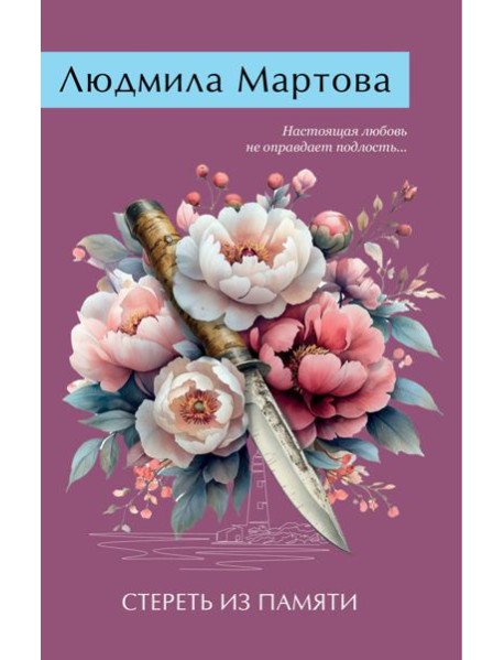 Стереть из памяти