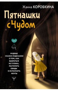 Пятнашки с Чудом. Мудрые сказки-подсказки о том, как выбраться из тупика, растопить обиды и исполнить мечты