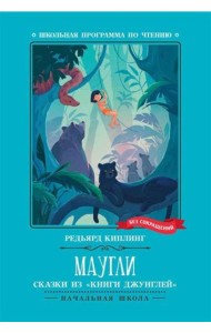 Маугли: сказки из 