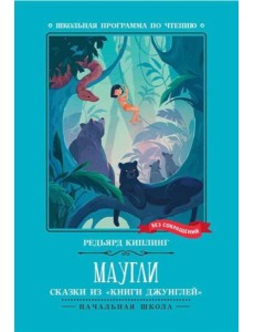 Маугли: сказки из "Книги джунглей" Маугли: сказки из "Книги джунглей"