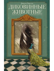 Диковинные животные