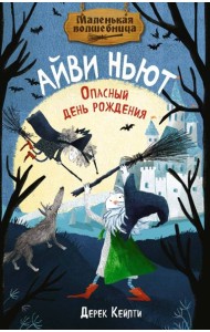 Маленькая волшебница Айви Ньют. Опасный день рождения. Книга 1