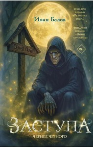 Заступа: Чернее черного: роман