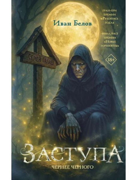 Заступа: Чернее черного: роман