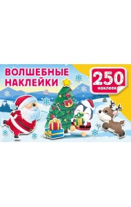 Волшебные наклейки. 250 наклеек