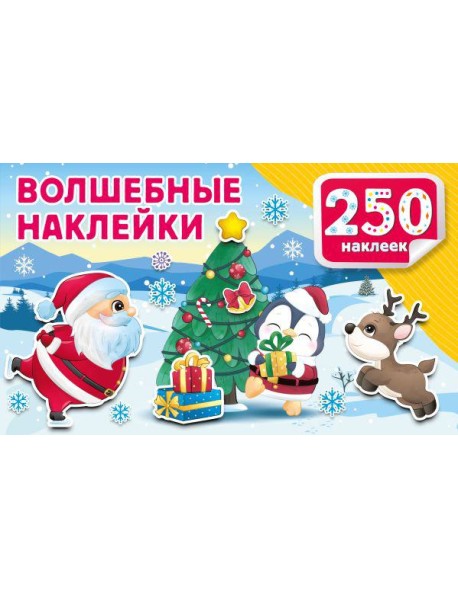 Волшебные наклейки. 250 наклеек