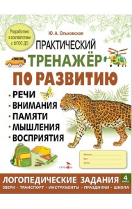 Практический тренажер по развитию речи, внимания. Выпуск 4. Рабочая тетрадь