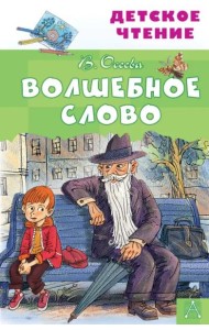 Волшебное слово