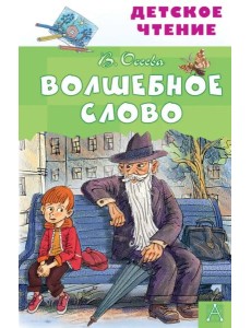 Волшебное слово Волшебное слово