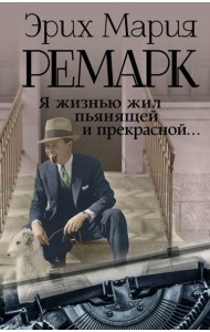 Я жизнью жил пьянящей и прекрасной...