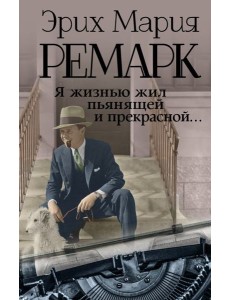 Я жизнью жил пьянящей и прекрасной... Я жизнью жил пьянящей и прекрасной...