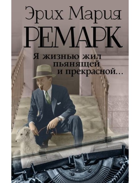Я жизнью жил пьянящей и прекрасной...