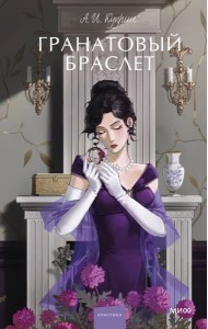 Гранатовый браслет. Вечные истории. Young Adult