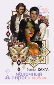 Яблочный пирог и любовь: роман