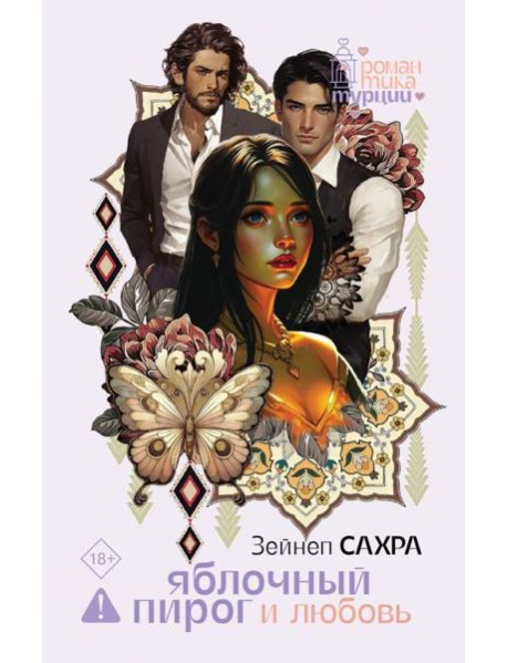 Яблочный пирог и любовь: роман