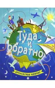 Туда и обратно. Кругосветный лабиринт