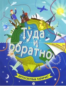 Туда и обратно. Кругосветный лабиринт Туда и обратно. Кругосветный лабиринт