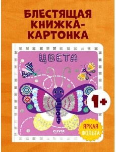 Мир первых слов. Цвета/Нет а.