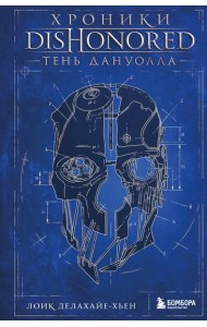 Хроники Dishonored. Тень Дануолла