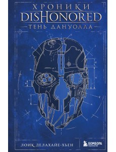 Хроники Dishonored. Тень Дануолла