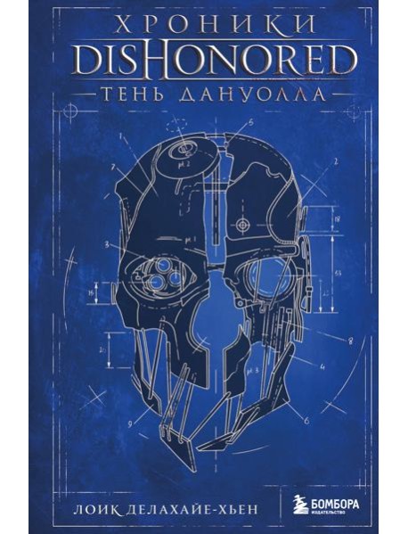 Хроники Dishonored. Тень Дануолла