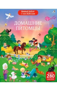 Виммельбух с наклейками. Домашние питомцы (более 280 наклеек)