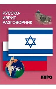 Русско-иврит разговорник