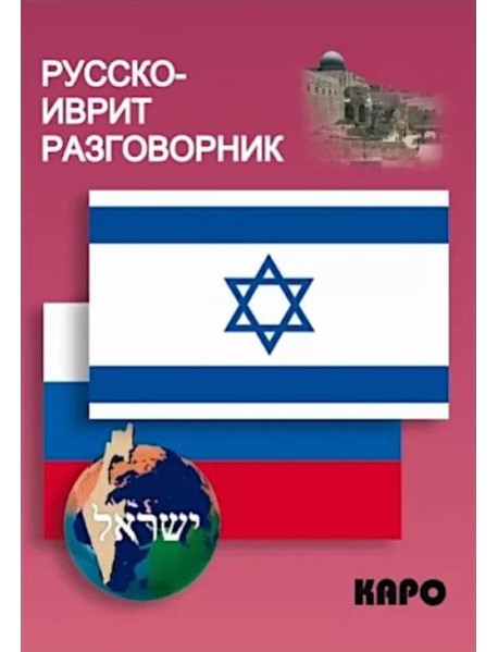 Русско-иврит разговорник