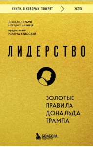 Лидерство. Золотые правила Дональда Трампа