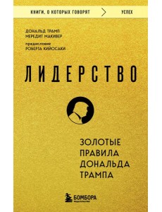 Лидерство. Золотые правила Дональда Трампа